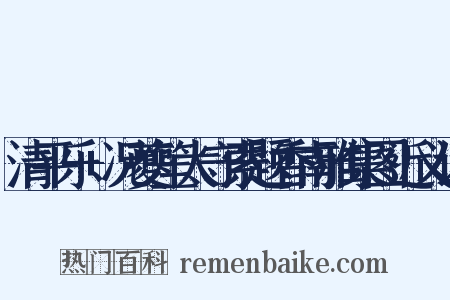 清平乐+况夔笙太守索题香南雅集图近义词是什么意思的图片